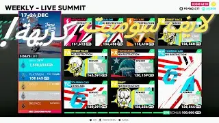 ذا كرو ٢ لايف سوميت غثيث! | The crew 2 '17-24' DEC