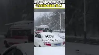 An ambulance was trapped in a blizzard, and a group of young people lent a hand。 #chinastory