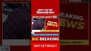 MHT-CET 2024 च्या निकालातही घोळ ?? 😱#mhtcet #mhtcetresult