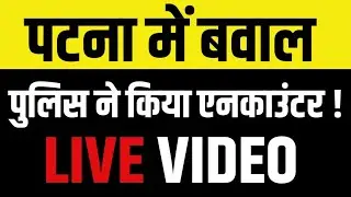 Patna Firing News : Patna में बड़ा एनकाउंटर खत्म, पुलिस ने चार आरोपियों को...... Live Video
