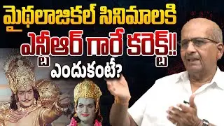 మైథలాజికల్ సినిమాలకి ఎన్టీఆర్ గారే కరెక్ట్!!👌😍 Vijaya Vahini Studios Vishwanath Reddy about Sr NTR