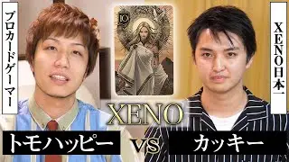 【XENO】日本一の選手が降臨!! トモハッピーvsカッキー Play “XENO” Card Game #8