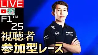 【🔴生配信】日本人F1ドライバーの未来！中村紀庵ベルタがウィリアムズF1育成プログラム加入！視聴者参加型レース62日目【F1 25】【レッドブル】【角田裕毅】