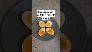 👩&zwj;🍳🥚Варим яйца в АЭРОГРИЛЕ NINJA FOODI MAX AF451EU💥вкрутую и всмятку! БЕЗ ВОДЫ! #аэрогриль#яйца