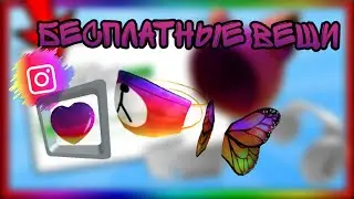 ТОП БЕСПЛАТНЫЕ ВЕЩИ РОБЛОКС INSTAGRAM 1M ROBLOX