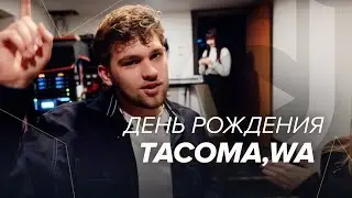 💥 BACKSTAGE VIBES &ndash; 4 года Double Joy Music / TACOMA, WA