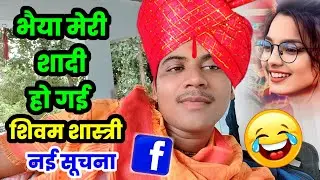 फेसबुक पर फैली अफवाह की शिवम शास्त्री की शादी हो गई !! भैया ऐसी वीडियो मत डालो #shivam_shastri 🙏😭