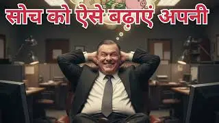 सोच को ऐसे बढ़ाएं अपनी This Story Will Change Your Mindset | Motivational Story | AI Generated Video