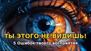 Почему мы видим то, чего нет?