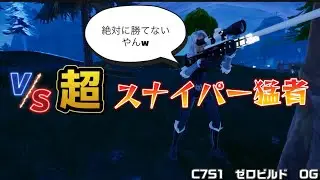 vs超スナイパー猛者！の巻
