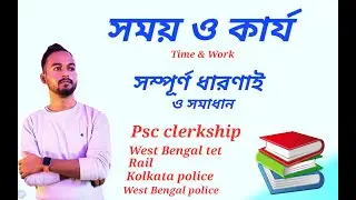সময় ও কার্য অঙ্ক শর্টকাট,time and work, #pscclerckship #pscmathsclass #wbmath #psccoaching 🔥🔥🔥🔥🔥🔥🔥