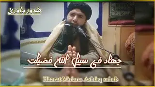 Jihad Ki Fazilat | Jihad Mein Aik Din Aur Raat Dunya Se Behtar |Molana Ashfaq Sahib Bayan @M.JASEEM 