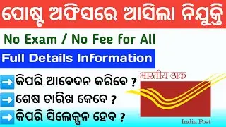 Postal Recruitment 2022 ! Odisha Postal Jobs 2022 ! 10th Pass Postal Vacancy ! Odisha Job Updates