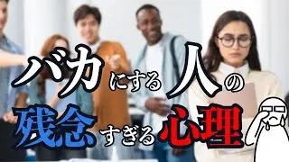 【すぐに離れて】波動の階層が低いです！「人をバカにする心理」と対処法2つ