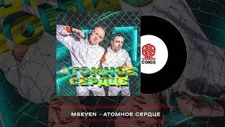 Mseven - Атомное сердце (2023)