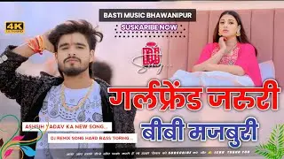 Girlfriend Jaruri Bibi Majburi |#Ashish Yadav, #Shweta Sargam | New #Bhojpuri Song 2026#djremixsong 