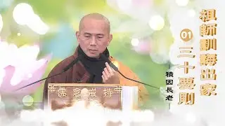 【111年度埔里圓通寺三壇大戒＿祖師訓誨出家三十要則(一)】積因長老