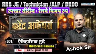 L01 || ऐतिहासिक मुद्दे || Current Affairs || रफ्तार सीरीज : रेलवे विजय रथ || #rrbje #alp #drdo #tech