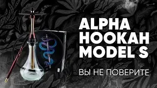 Alpha Hookah model S - вы не поверите!