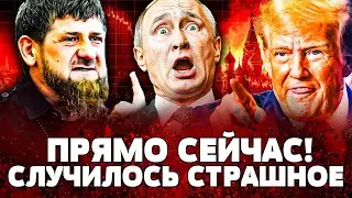 ⚡ТРАГЕДИЯ В ЧЕЧНЕ: КАДЫРОВА НЕ СПАСЛИ? НОЖ В СПИНУ ПУТИНА! ТРАМП ИДЕТ ВА-БАНК! РФ АДСКИ РВУТ