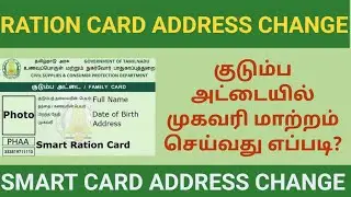 Ration card address change online in Tamil||TNPDS||குடும்ப அட்டையில் முகவரி மாற்றம் செய்வது எப்படி?