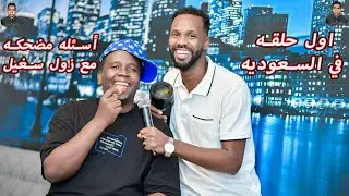 زول سغيل السعودية جدة ااسئلة ومقابلات |ليه منطقة غبيرا سموها كدا ؟! ليه في الحمام بتولع النور