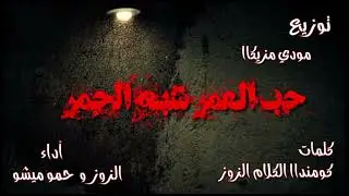 مهرجنات 2021 (حب العمر شبه الجمر _سكينة مطروشة _عشنا في كوكب ملغي منه السلكان ) الزوز _حمو ميشو