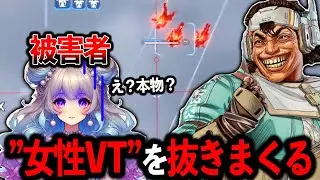 &ldquo;女性VTuber&ldquo;をスナイパーで抜きまくったら可哀想だったｗｗｗ│Apex Legen