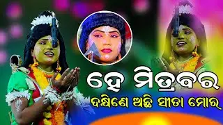 Viral Rama ହେ ମିତ୍ରବର ଦକ୍ଷିଣେ ଅଛି ସୀତା ମୋର | Hey Mitrabara | Ramanataka | Krushnaprasad | Bali Badha