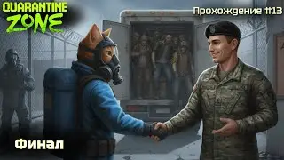 Финал! Quarantine zone #13