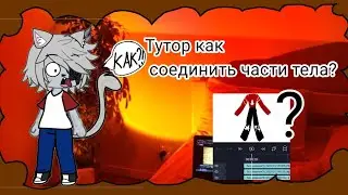 КАК СОЕДИНИТЬ ЧАСТИ ТЕЛА?(ТУТОР В АЛАЙТ МОУШЕН)