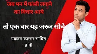 #जब मन में फांसी लगाने का विचार आए तो क्या करें#एक बार यह जरूर सोचें#For All Persons