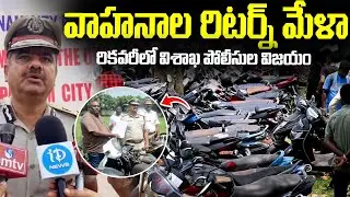 వాహనాల రిటర్న్ మేళా Vehicle Return Mela 2025 | Visakhapatnam Police Commissionerate | iDream Andhra