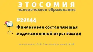 24 04 03 / Этосомия &ndash; Финансовая составляющая медитационной игры #za144