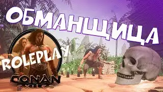 Обманщица / Conan Exiles / Roleplay сервер