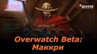 [PS4] Overwatch Beta - Маккри