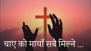 चाए कोे मायाँ सबै मिल्ने भए || New Nepali Christian Song || #nigerian #music #love 
