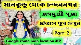 Mankundu jagadhatri puja 2025।। Chandannagar jagadhatri puja 2025।। jagadhatri puja route map 2025।।