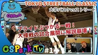 【大学バスケvsストリート】大接戦のTSCを選手と生解説！CSParkTV｜ゲスト：AB、ストリートおじさん