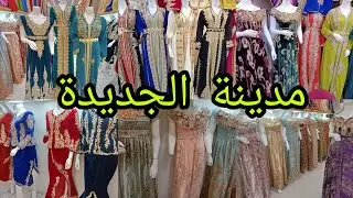 جولة في مدينة الجديدة محل قمر بلوزه وهرانيه 🇩🇿قفطان 🇩🇿كراكو مع توصيل لجميع ولايات