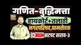 हायकोर्ट तलाठी भरती 2026/गणित बुद्धिमत्ता प्रश्न-2 HighCourt Clerk Math Reasoning