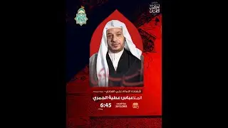 شهادة  الإمام علي الهادي (ع)  - 