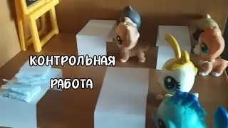 LPS мини-сериал: &bdquo;Контрольная работа&rdquo; | часть 1