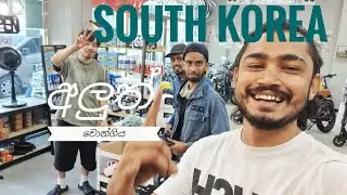 Korean vlog sinhala / electric bicycle නුවන්ගේ අලුත් වාහනේ 🇰🇷🤠🖤@suddawithsouthkorea 