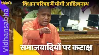 Yogi Adityanath | Uttar Pradesh | Legislative Assembly | Kumbh Mela | Economic Growth | BJP |
