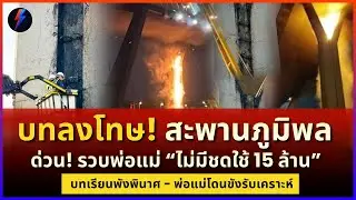 ขังด่วน!! พ่อแม่รับกรรมลูกทำ 15 ล้าน เผาวอดสะพานภูมิพล อุทาหรณ์