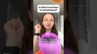 on time или in time - в чем разница? #английскийонлайн