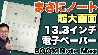 【大学ノートより大】電子ペーパーは大画面もいいですよね！13.3インチでA4並の「BOOX Note Max」をレビューします！