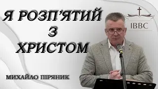 Михайло Піряник: 