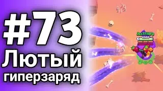 ЛЮТЫЙ ГИПЕРЗАРЯД НА МЭНДИ | BRAWL STARS LET'S PLAY #73